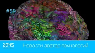 #59 Новости аватар-технологий / Ученые выяснили, где мозг «хранит слова»