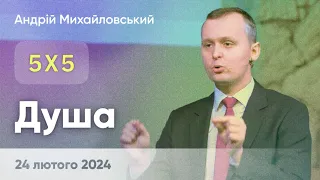 Андрій Михайловський "5x5. Гедонізм, аскетизм і храм Духа"  - 24 лютого 2024 р.