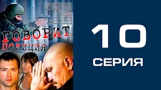 Говорит полиция 10 серия - криминал | сериал | детектив