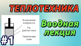 Основы теплотехники. Лекция 1. Основные понятия и определения (предварительная версия)