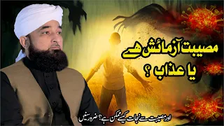 Musibat Aazmaaish hai ya Azab ? Musibat se Nijat kese mile ? New Clip | Muhammad Raza Saqib Mustafai