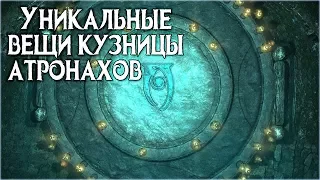 Skyrim УНИКАЛЬНЫЕ РЕЦЕПТЫ КУЗНИЦЫ АТРОНАХОВ