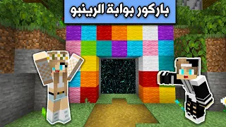 ماين كرافت : تحدي جيجي ضد رانيا في باركور بوابة الرينبو Minecraft