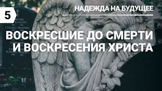 Субботняя школа в Верхней горнице: Урок 5:  Воскресшие до смерти и воскресения #субботняяшкола