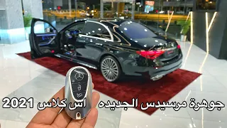 مرسيدس اس كلاس 2021 الفئه هذي فيها التفاف للكفرات الخلفيه