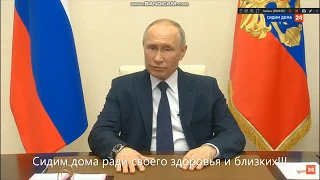 Обращение Владимира Владимировича Путина к народу 2 04 2020