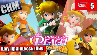 Прохождение Princess Peach Showtime! #5 — Кот из Зазеркалья {Switch}