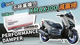 豪想改車-DIY｜千呼萬喚！XMAX 300減震桿終於來了！ PERFORMANCE DAMPER 強化穩定性！