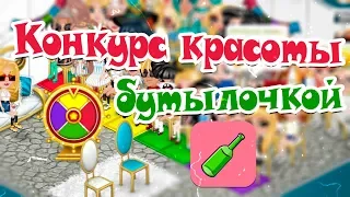 НОВЫЙ КК БУТЫЛОЧКОЙ НА ВИП/БЕСПРОИГРЫШНЫЙ КОНКУРС КРАСОТЫ В АВАТАРИИ /ИГРА АВАТАРИЯ