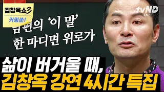 [#티전드] 마음이 힘든 어른들에게 김창옥이 전하는 위로와 응원의 말📢 사람을 움직이는 것은 결국 사랑이다💝 | #김창옥쇼 #어쩌다어른