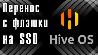 Как перенести HiveOS с флэшки на SSD ничего не зная в Linux.