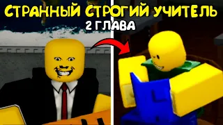 😱СТРАННЫЙ СТРОГИЙ УЧИТЕЛЬ 2 ГЛАВА