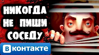 НИКОГДА НЕ ПИШИ СВОЕМУ СОСЕДУ Вконтакте!