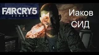 Иаков Сид. Первая встреча. Far Cry 5 Coop. #19