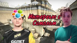 Взял интервью у Симпла[Counter-Strike: Global Offensive]