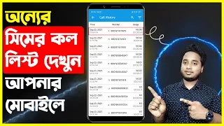 অন্যের সিমের কল লিস্ট দেখুন আপনার মোবাইলে| যে কারো call list দেখুন | Find Anyone Call List Details