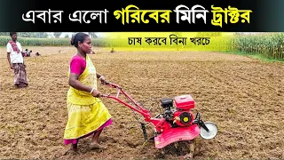 এবার এলো গরিবের ট্র্যাক্টর । Mini Power Tiller Price | Mini Power Weeder | Agricultural Machinery