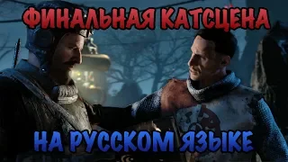 Финальная катсцена Blood of the Dead на русском языке.