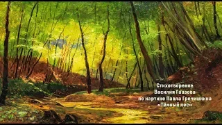 Тёмный лес (стихотворение В. Гаазова по картине П. Гречишкина)