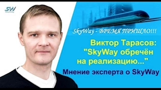 Мнение эксперта IPO Виктор Тарасов профессиональный трейдер   Время SkyWay пришло
