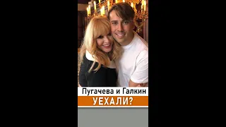 Алла Пугачева и Максим Галкин покинули Россию