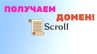 ПОЛУЧАЕМ ДОМЕН ОТ SCROLL / SCROLL TESTNET / АИРДРОП / ЗАРОБОТОК