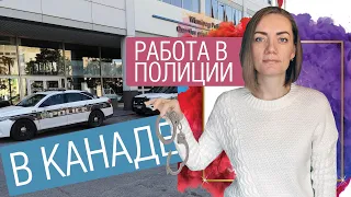 Работа в Полиции в Канаде |Требования | Тестирование | Заработные Платы