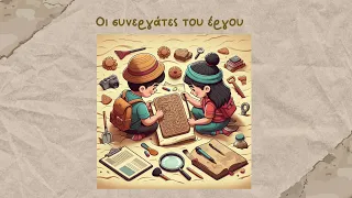 Archaeology For Kids - Αρχική παρουσίαση προγράμματος eTwinning