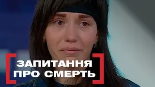 ЗАПИТАННЯ ПРО СМЕРТЬ. Стосується кожного. Ефір від 27.05.2019