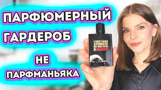 😎ПАРФЮМЕРНЫЙ ГАРДЕРОБ НЕ ПАРФМАНЬЯКА🤨АРОМАТЫ ЛЮБОВЬ С ПЕРВОГО ПШИКА😍|Новые ароматы для женщин