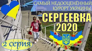 Сергеевка/Сергіївка 2020 Самый недооценённый курорт Украины (2 серия)