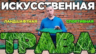 Искусственная трава. Какая бывает и для чего применяется? Как укладывать искусственный газон?