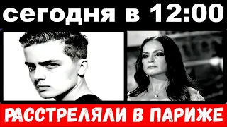 сегодня в 12 : 00 /расстреляли в Париже / Ротару , семейная трагедия в юбилей