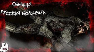 Painkiller Крещеный кровью #8 Обычная русская больница