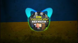 Найкращий Український Ремікс 2022  Музика війни Мюслі Ua - Вова, Їб@шь Їх Б**ть (Без Матів)