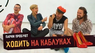 Парни пробуют ХОДИТЬ НА КАБЛУКАХ ☑️