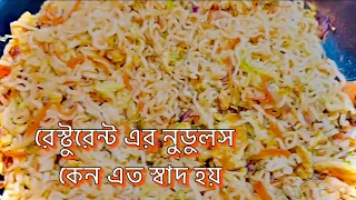 Noodles recipe//এভাবে নুডুলস রান্না করলে এর স্বাদ মুখে লেগে থাকবে .