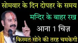 सोमवार के दिन दोपहर के समय मन्दिर के बाहर रख आना 1 चिज़ किस्मत सोने की तरह चमकेगी,#somwar