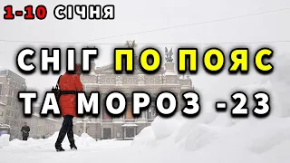 Січень 2024. ЧОГО ЧЕКАТИ? Погода в Україні на 10 днів