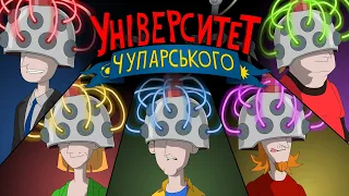 Університет Чупарського | "Ті що біжать по лезу"