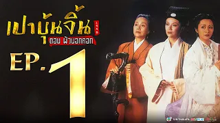 เปาบุ้นจิ้น 1995 ตอน ผัวนอกคอก [ พากย์ไทย ] l EP.1 l TVB Thailand | NON-TVB