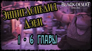 Black Desert Энциклопедия  Дэви все главы (1-6)