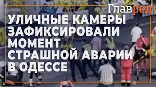 Уличные камеры зафиксировали момент страшной аварии в Одессе