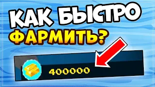 КАК ФАРМИТЬ ЗОЛОТО в Построй корабль и найди сокровище | Build A Boat For Treasure