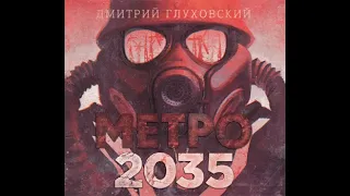 Глуховский Дмитрий -Метро 2035