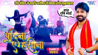 ले लो पुदीना -#Pawan Singh के जन्मदिन पर रवि पंडित और माही मनीषा का डांस मुकाबला | Celebration Party