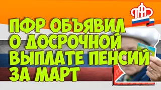 ПФР объявил о досрочной выплате пенсий за март