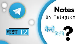 Telegram पर नोट्स कहां मिलेंगे ? How to get notes on Telegram ? Master