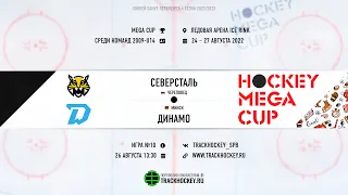 Северсталь - Динамо Минск / MEGA CUP среди команд 2009-U14