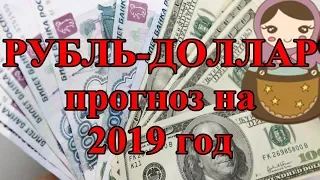 Рубль - Доллар. Прогноз на 2019 год.